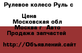  Рулевое колесо Руль с AIR BAG Mercedes Benz C208 › Цена ­ 5 500 - Московская обл., Москва г. Авто » Продажа запчастей   